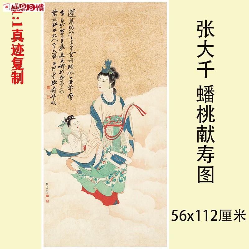 仕女图人物国画抽象画字q画装裱-张大千-蟠桃献寿名家字画复制