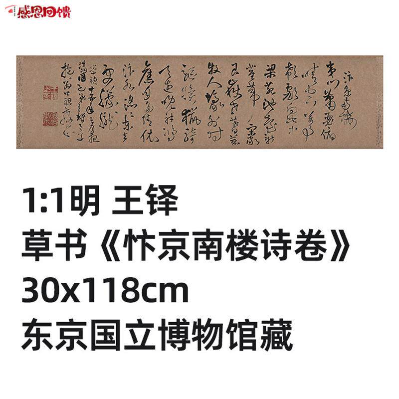 1:1 明 王铎 草书 b忭京南楼诗卷 30x118cm东京国立博物馆真迹复