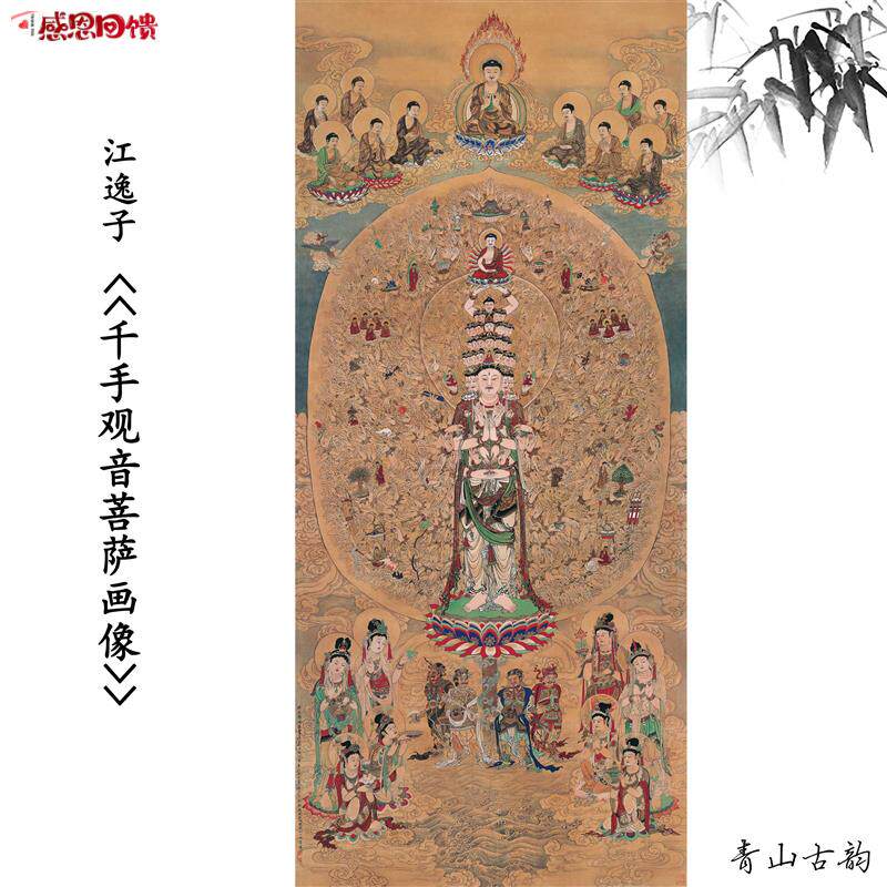 新品1:1江c逸子 千手观音菩萨画像国画装饰画高清喷绘复制临摹范