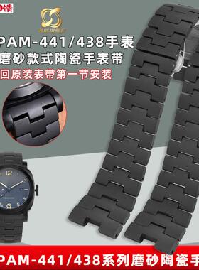 奢鸥适配沛K纳海手表带PAM441/438弧系列磨砂陶瓷手表带配件24m