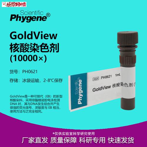PH0621 GoldView 核酸染色剂 10y000 核酸染料 飞净/PHYGEN
