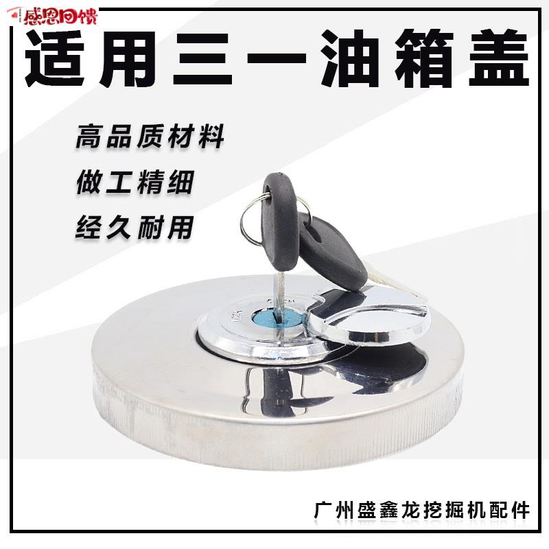 适用挖机三一55 65 75 135 q215 235 305365-8-9-10柴油箱盖钥匙