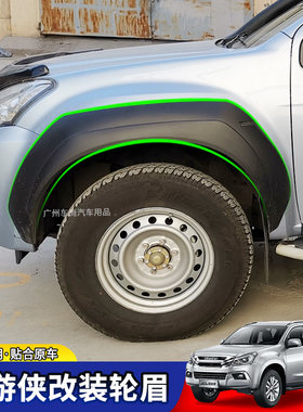 用于五十铃MUX牧游侠改装轮眉MU-XH皮卡改装轮眉轮弧圈挡泥板车轮