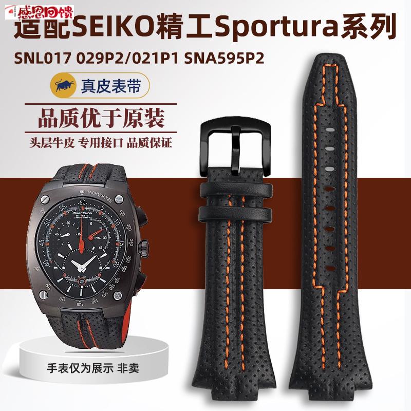 适配SEIKO精工Sportura系列SNL017 029P2/021P1 SNzA595P2真皮表