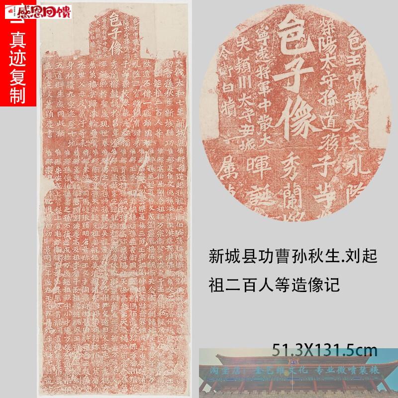 龙门二十品 新城县功曹s孙秋生 刘起祖二百人等造像记 字帖碑