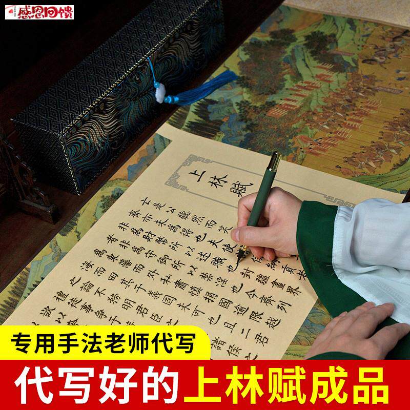 代写上林赋写好的写完上林赋成品全篇文长卷f字帖全篇五米 卷送男