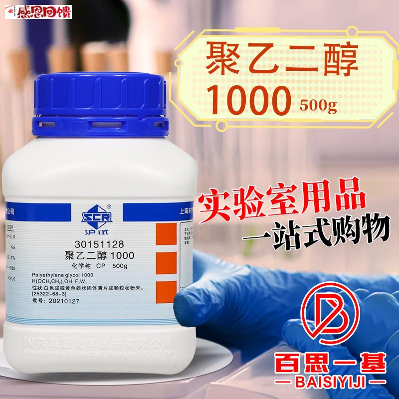 聚乙二醇1000 CP 化学纯 沪试 化学实验试剂 500og克 国药西陇化
