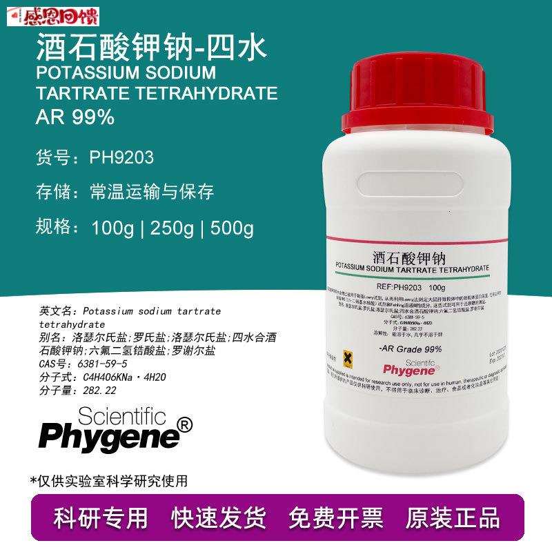 酒石酸钾钠 AR分析纯 99% 罗h氏盐 罗谢尔盐 500g 科研实验试
