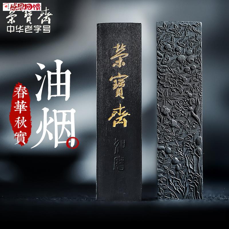 荣宝斋墨锭如磨春华秋实油烟一两手工墨条文房四宝E毛笔书法国画