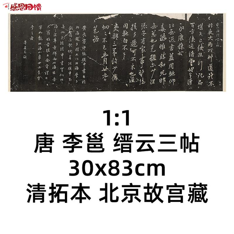 1:1唐. 李邕 缙云三帖30x83cm 李北海书法北京故宫清拓本真迹复