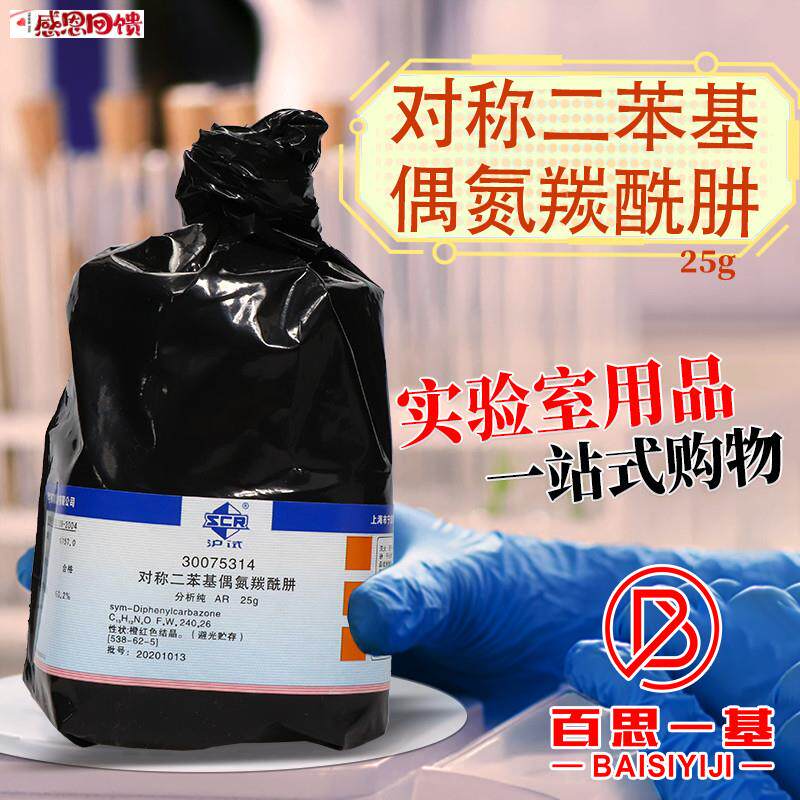 国药二苯z偶氮碳酰肼对称二苯基偶氮羰酰肼AR沪试化学实验试剂25