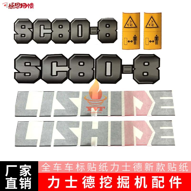 挖掘机全e车车标贴纸力士德SC60-8 70-8 80-8 85-8力士德新款贴