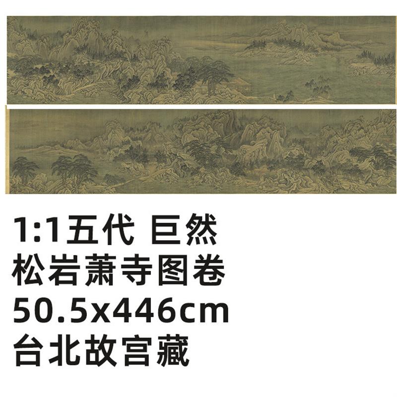 1:1 五代 巨然 松岩萧寺图卷 Y真迹复制品50.5x446cm台北故宫藏