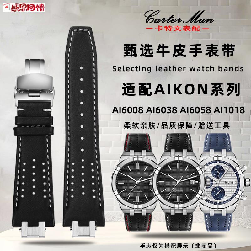 卡特文适配艾美hAIKON系列 AI6008 AI6038 AI6058真牛皮手表带配