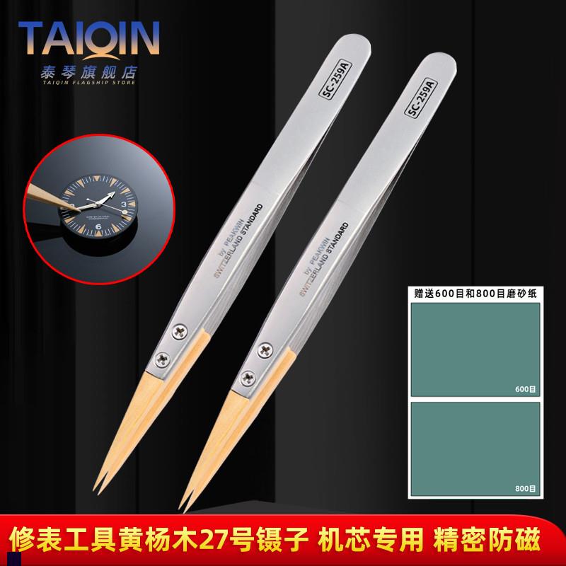 泰琴修表工具机芯专用镊子精密防磁27号I尖镊子绝缘尖嘴黄杨木镊