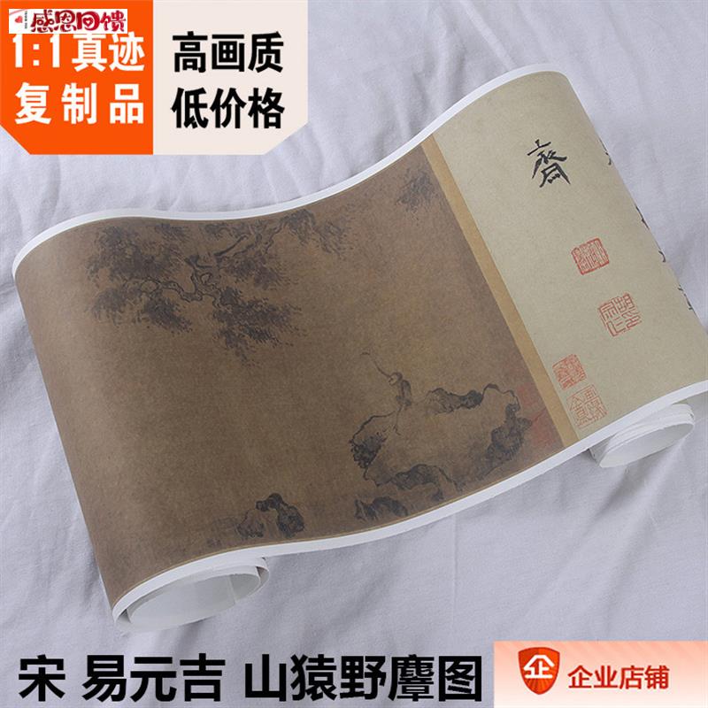 宋易元吉山猿野麞图真迹复制 保利拍卖传世名画 25.5x200vcm长卷