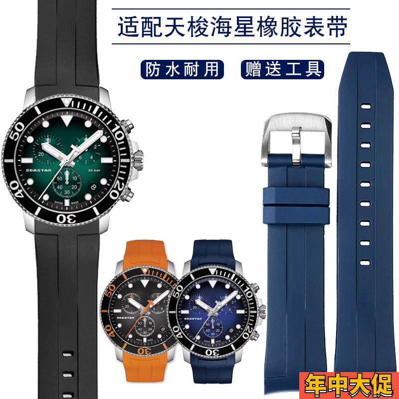 适配原装纪爵仕天梭1853海星T120407A/T120417A弧口橡胶手表带男