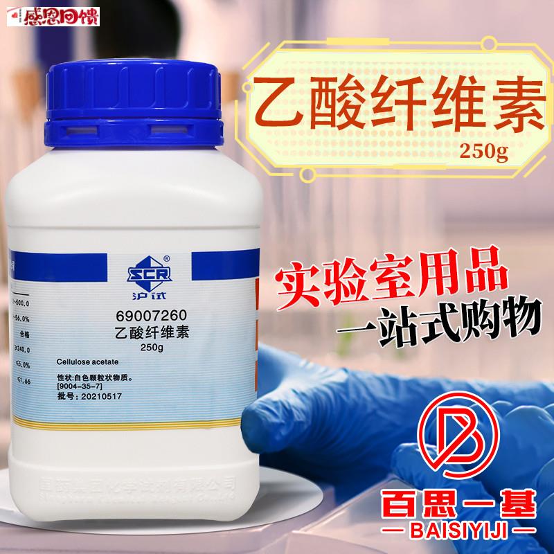 国药试剂乙酸纤维素醋酸纤w维素沪试250g克实验室化学试
