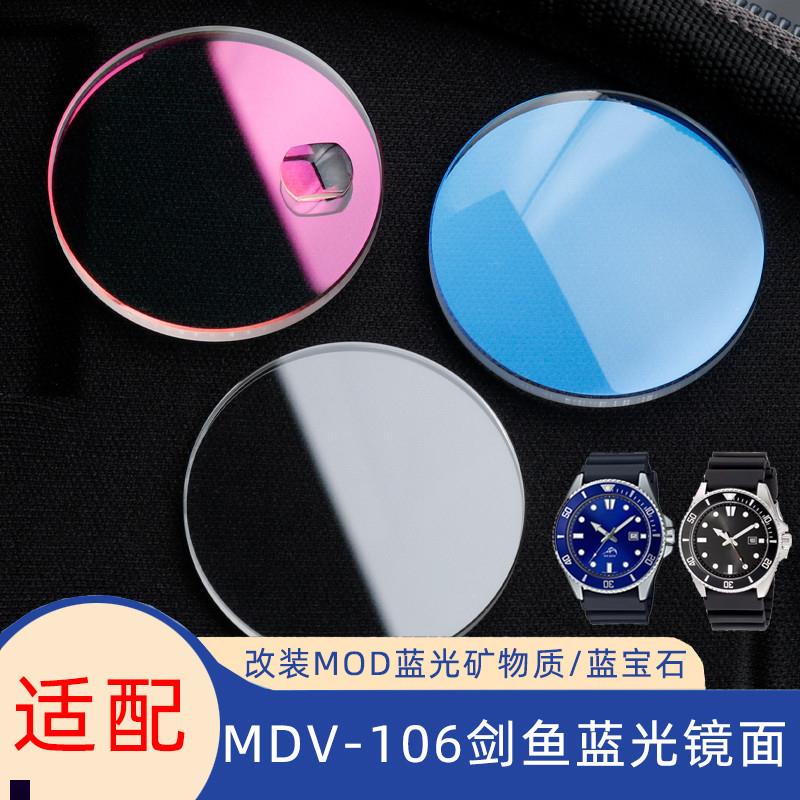 奢鸥适用卡西欧MDV-106剑鱼改装红蓝光表蒙子Q蓝宝石矿物玻璃镜片