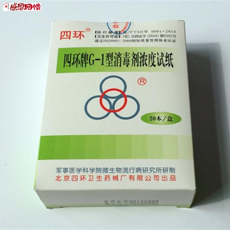 北京四环牌 G-1型消毒剂浓度测试试纸 四环浓度卡  a余氯试纸 1