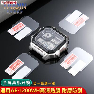 泰琴适用卡西欧kae-1200手表高清贴膜小方块AE-1200WH保护透明贴