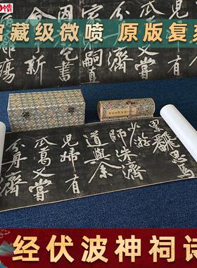 北宋 黄庭坚 经伏波神祠诗 名家字.画真迹高清微喷复制书法范