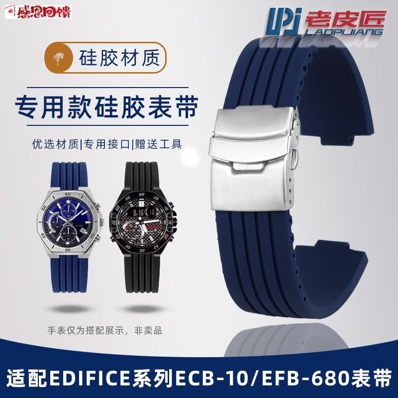 老皮匠适配CASIOEFB-680 ECDB-10YD农家橡树改装凸口矽胶表带