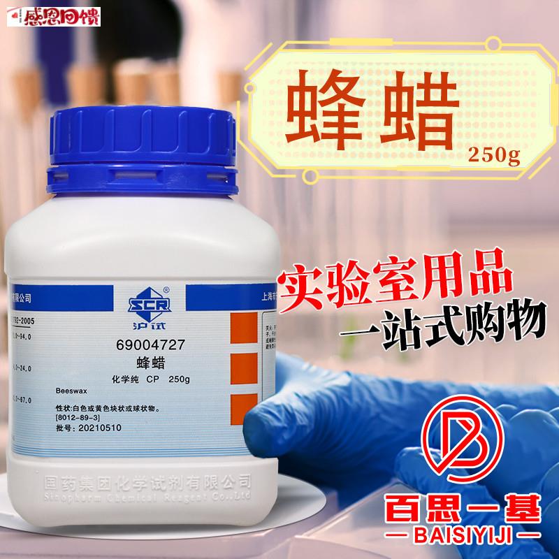 国药科密欧蜂蜡白蜂蜡黄蜂蜡沪试ARY分析纯CP化学纯BR生物化学试图片