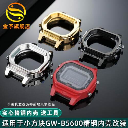 金予适用于CASIO小G方块GW-B5600内壳钢壳改装升级精钢表壳男配