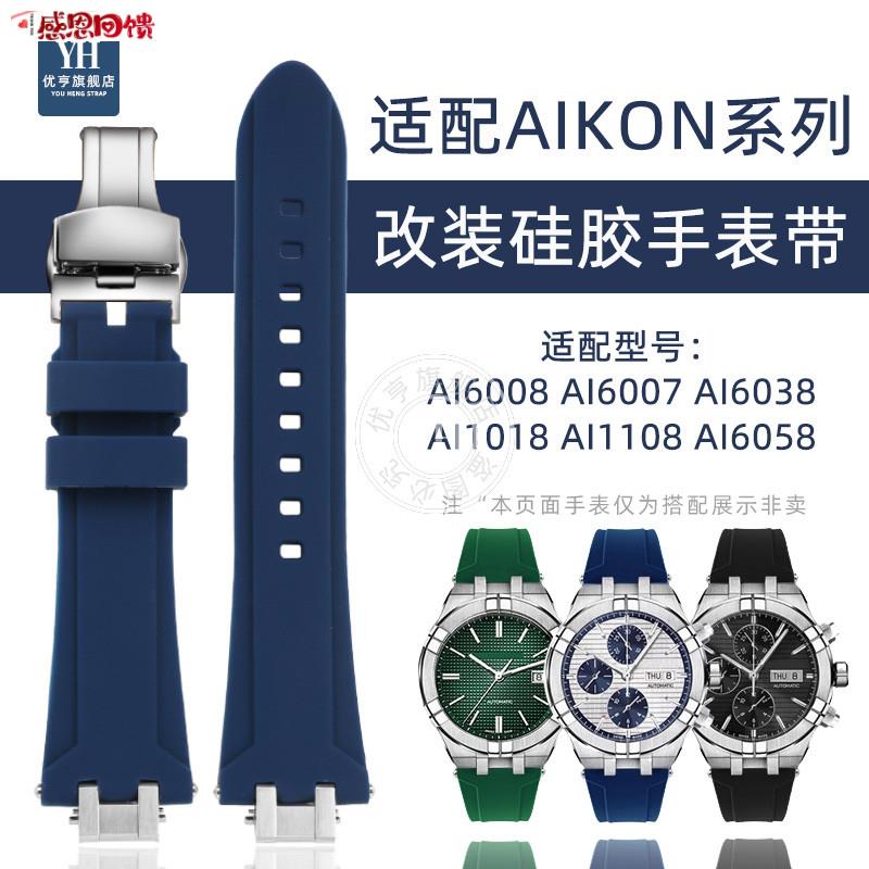 优亨适配艾美AIKON系列AI6008f 6007 1018 6038改装硅胶手表带配
