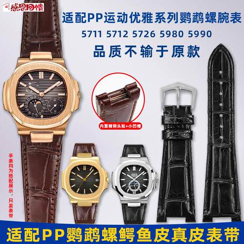 卓磊适用PP百达翡丽鹦鹉螺5711 571P2 5980凹口鳄鱼皮真皮手表带