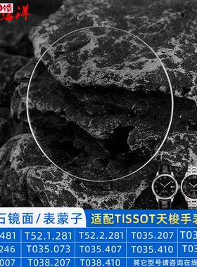 适配天梭T0i35库图T038宝环T97心意95 T122防刮蓝宝石表镜蒙子玻