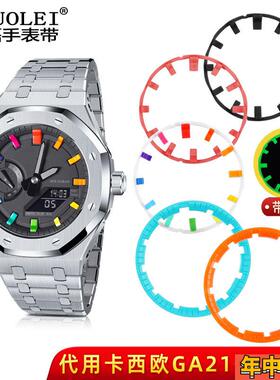 适配原装夜光刻度圈卡西欧GA2100/GA2110手表盘圈口配件改装农家