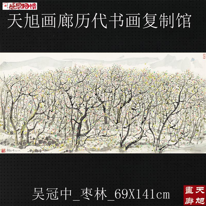吴冠中枣林e真迹复制画四尺横幅微喷宣纸画心水墨写意中国风装饰