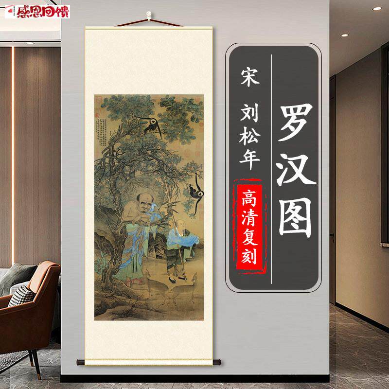 刘松年罗汉图国画真迹复制人物画高O清微喷竖轴客厅玄关挂画装饰