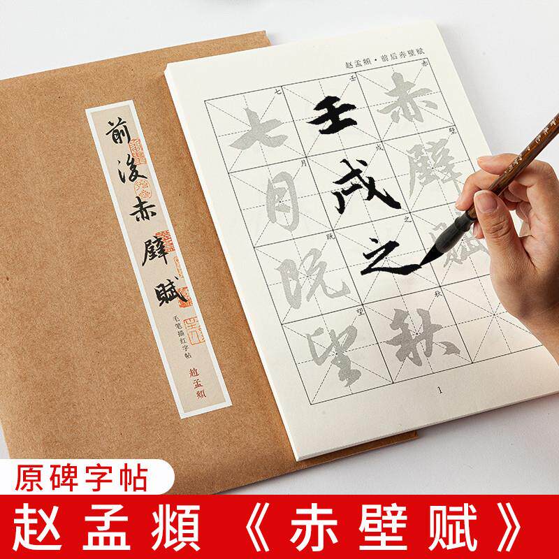 御宝阁赵孟俯前后赤W壁赋原碑行书毛笔描红字帖初学者书法入门练