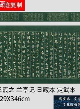 晋 王羲之 兰亭序四种 日本藏 e定武拓本褚遂良摹本高清微喷复制