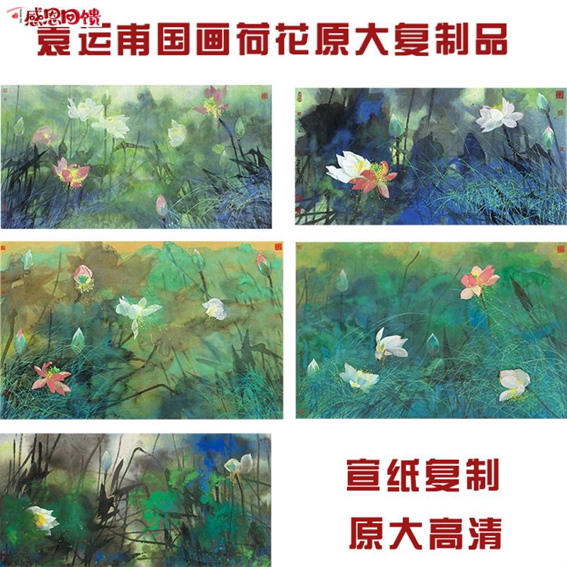 袁运甫国画横幅红白K荷塘荷花水墨画真迹复制画艺术微喷宣纸装饰