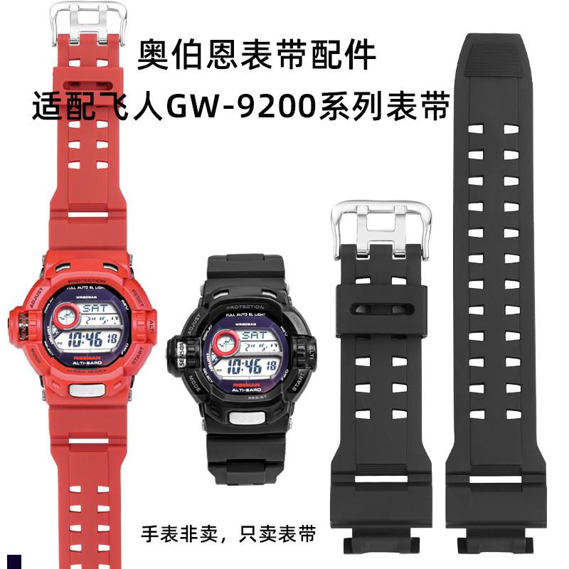 奥伯恩适配卡西欧湾人G-920s0飞人GW-9200GW-9110/9125专用表带