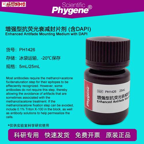 增强型抗荧光衰减封片剂含DAPI 实验 封片液 5mL cPH1426 PHYGEN
