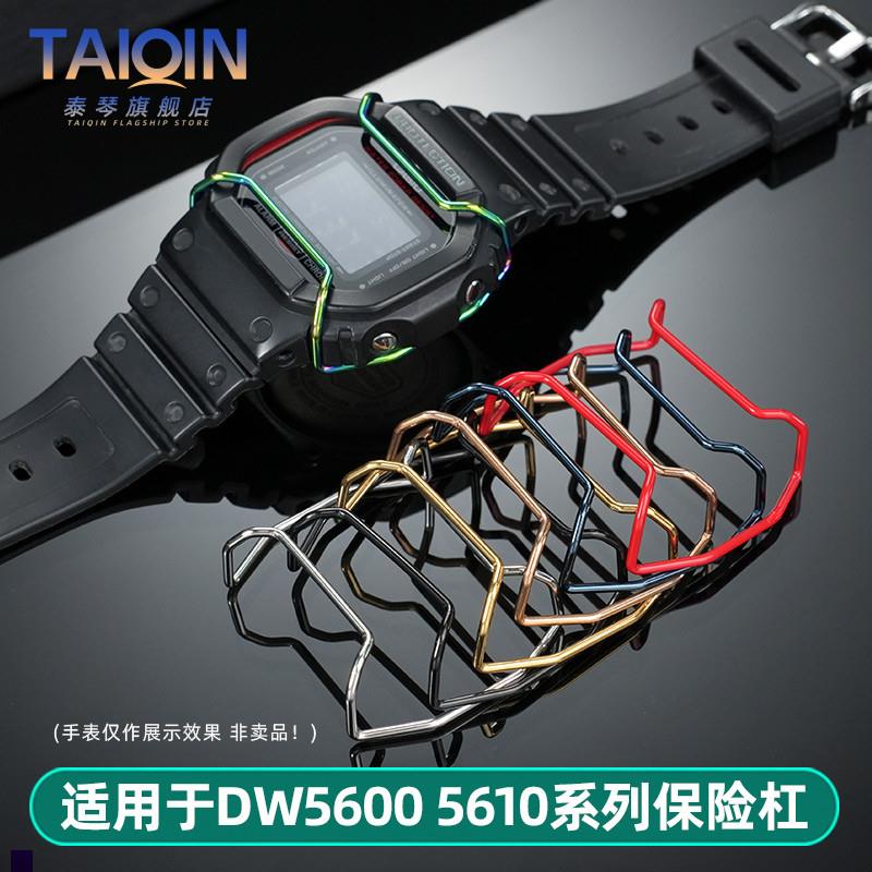 泰琴适用卡西欧小方块DW560056z10AE1200GA110手表保险杠保护杠