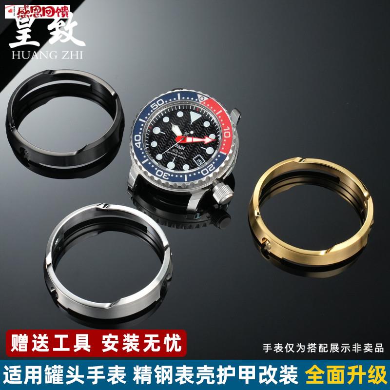 皇致适用SEIKO精工手表改装男表运动罐头金属U表圈护甲圆形不锈