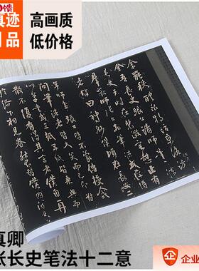 1:1唐 颜真卿 述张长史c笔法十二意 碑帖版 真迹复制品29.5x346c