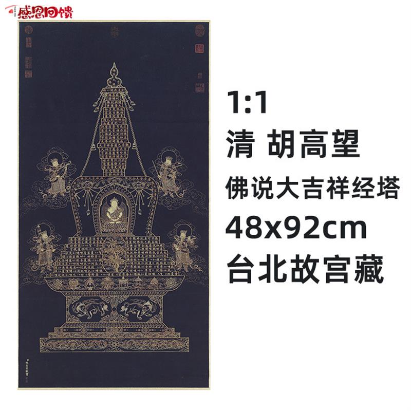 1:1 清 胡高j望 佛说大吉祥经塔 真迹复制品48x92cm台北故宫藏佛