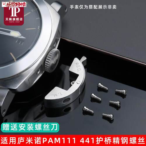 天姵适沛F纳海PAM441/111侧边护桥螺丝 精钢表盘表耳螺丝 把头配
