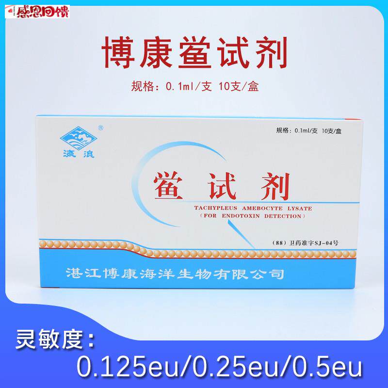 湛江博康鲎试剂0.125EU 0.25EU 0.5EU 细T菌内毒素检查凝胶法正