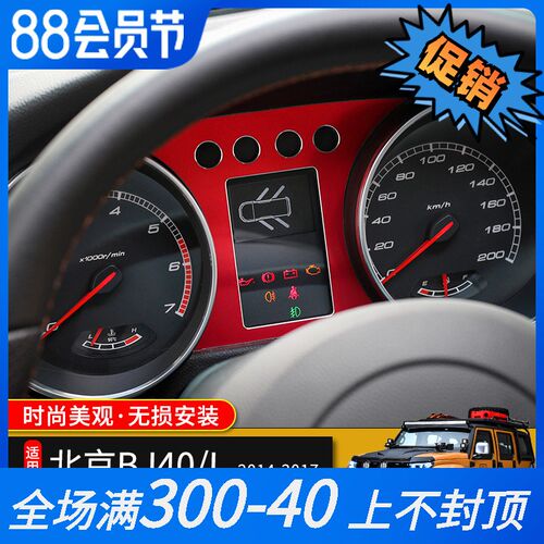 适用于北京BJ40L内饰改装北汽bj40l中I控台仪表盘贴片F40装饰配件