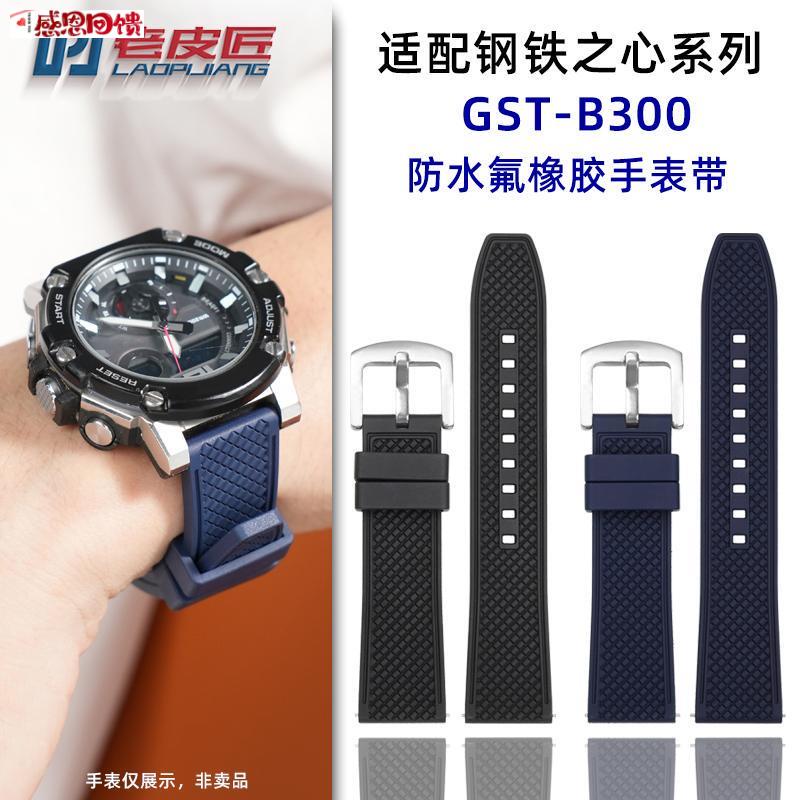 老皮匠适配CASIO钢铁之心三代GST-B3X00改装氟橡胶表带快拆20m