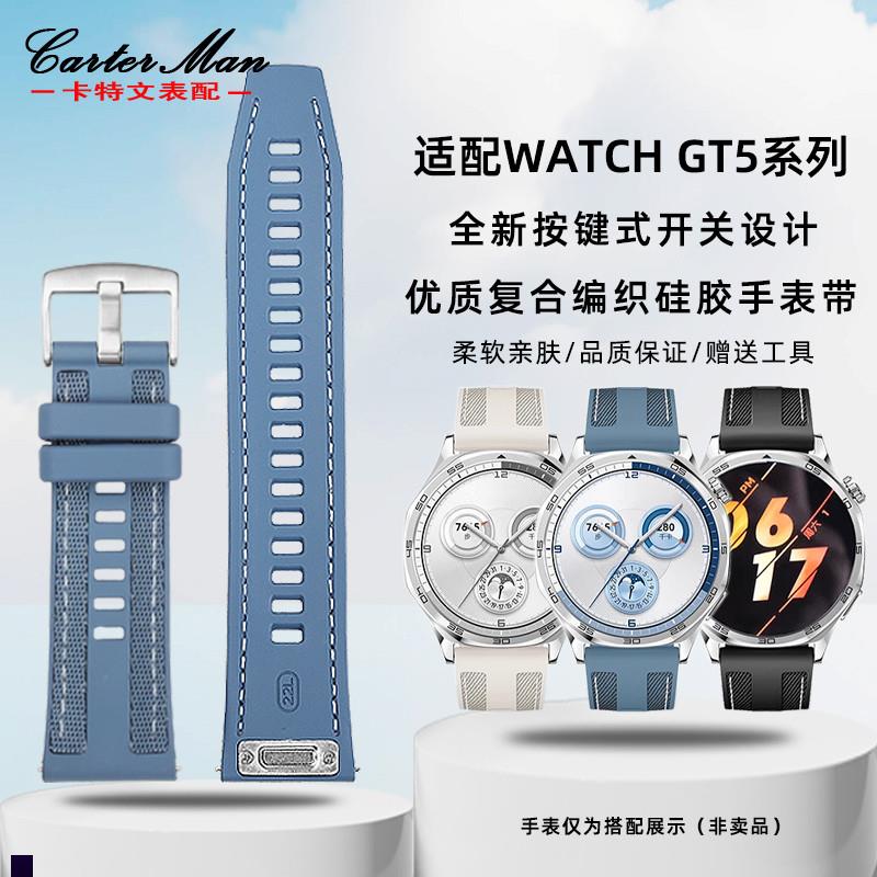 卡特文适配WATCH华为GT5/uGT4/GT3PRO男款复合编织硅胶手表带22mm