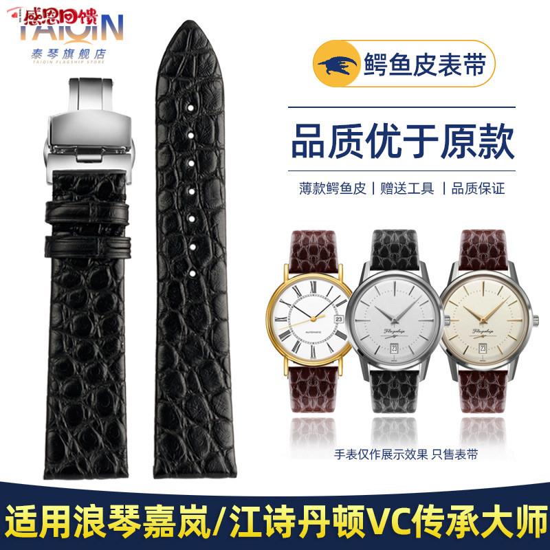 鳄鱼皮手表带 适配浪琴嘉岚L4瑰丽 /江诗丹C顿VC传承大师真皮表